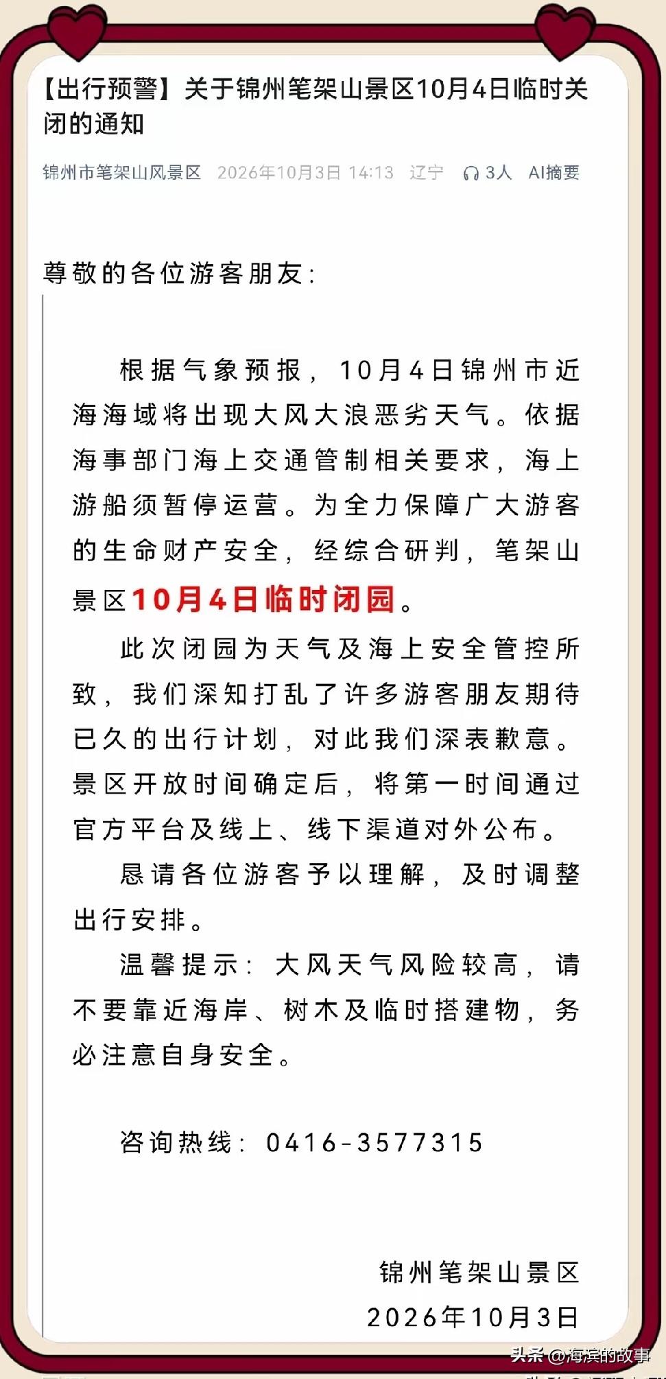 紧急通知啊，明天锦州著名景区笔架山受天气影响闭园了啊，大家不要空跑啊，同时今天下
