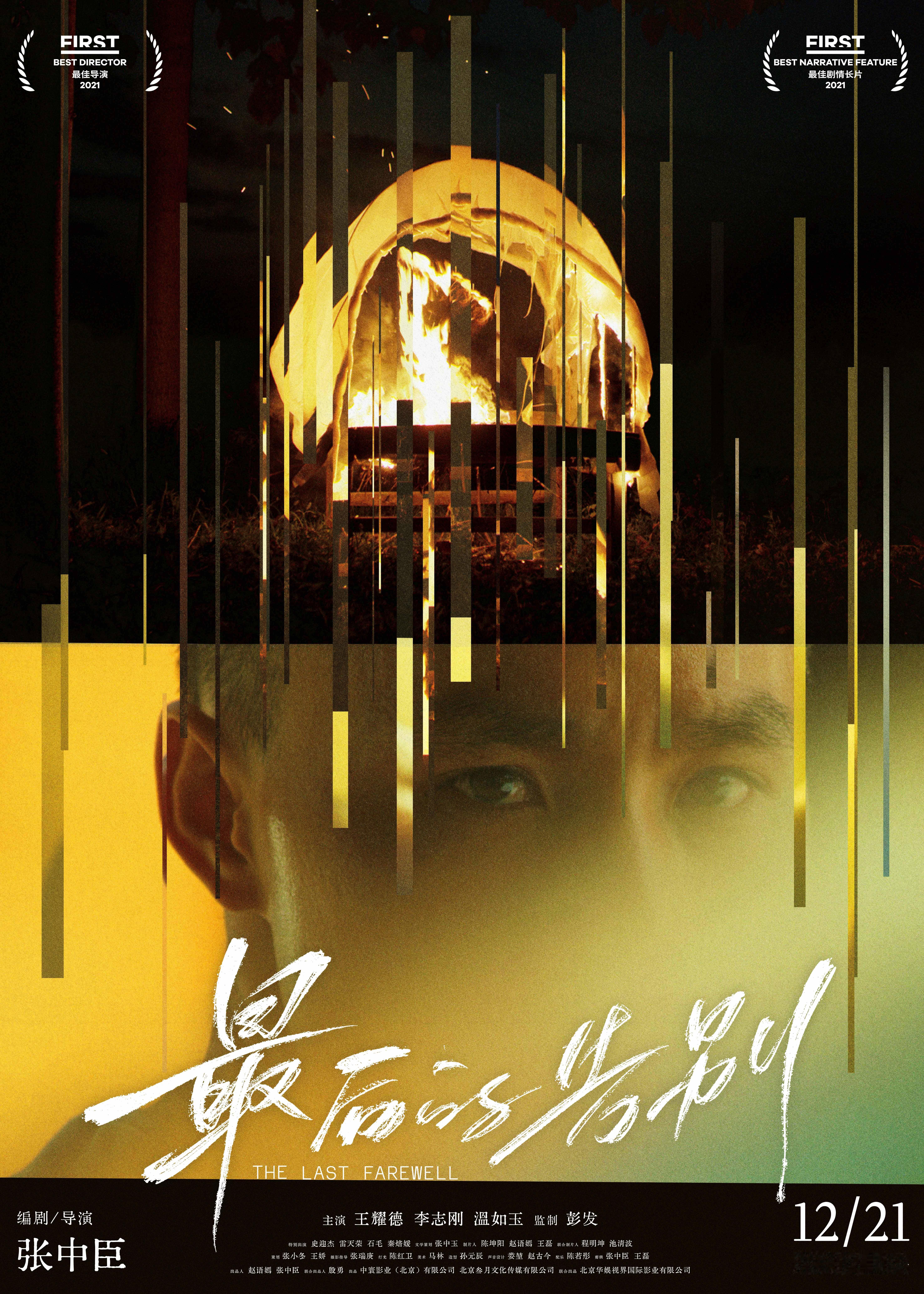 2021年第15届FIRST青年电影展，导演张中臣执导电影《最后的告别》获得最佳