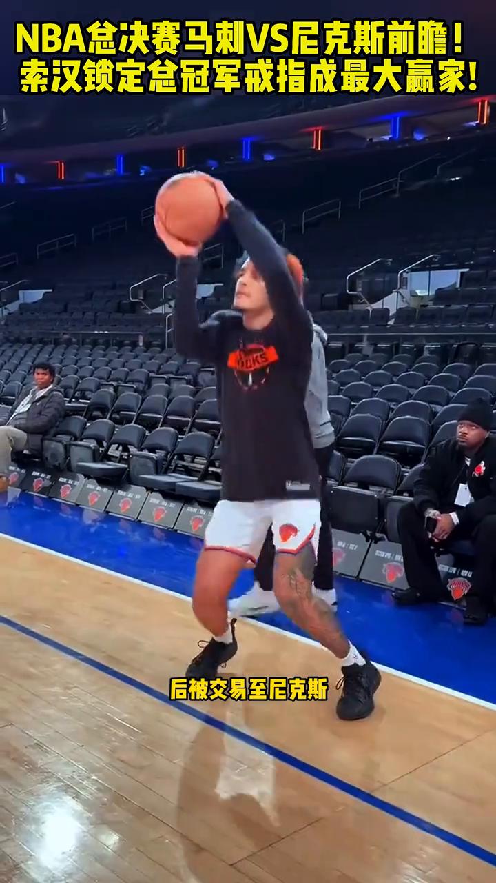 NBA总决赛马刺VS尼克斯前瞻，索汉锁定总冠军戒指成最大赢家。
马刺与尼克斯总决