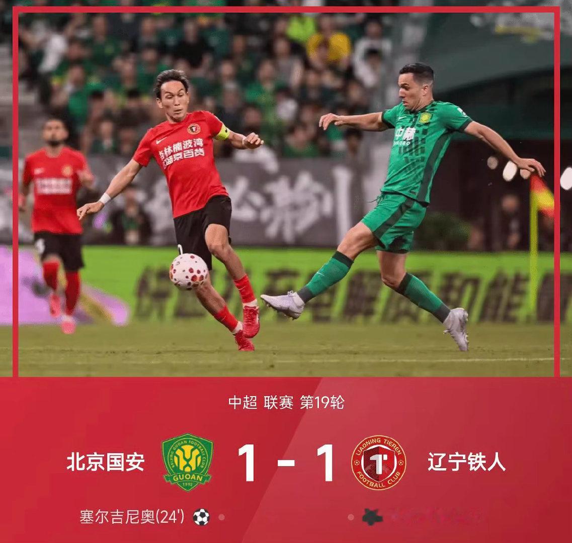26赛季中超联赛第19轮，北京国安1-1战平辽宁铁人。上半场，塞尔吉尼奥为北京国