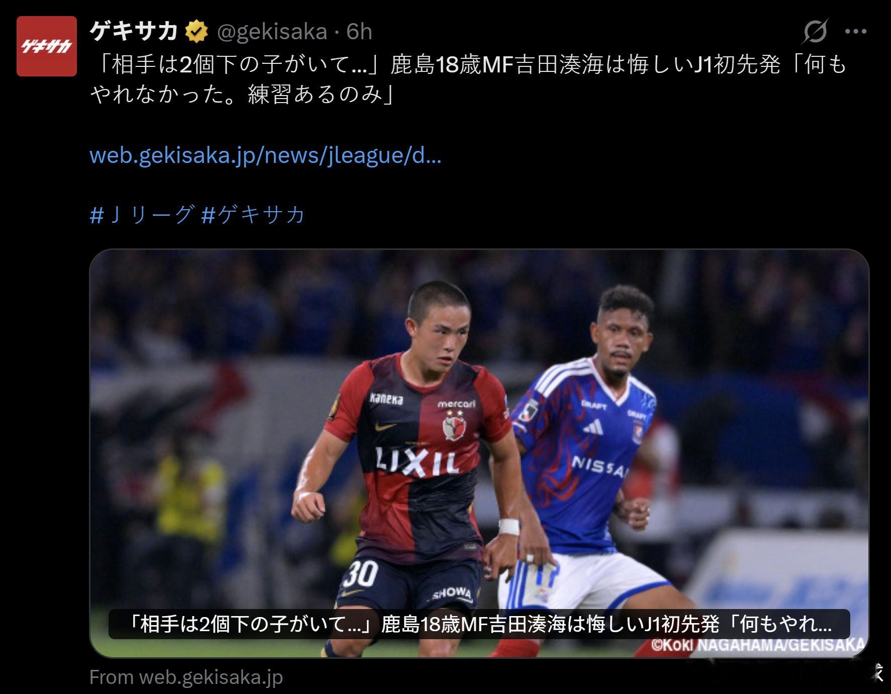 日本足球小将 吉田湊海的问题我说过多次，基本功不过关，这是上一届u17日本代表 