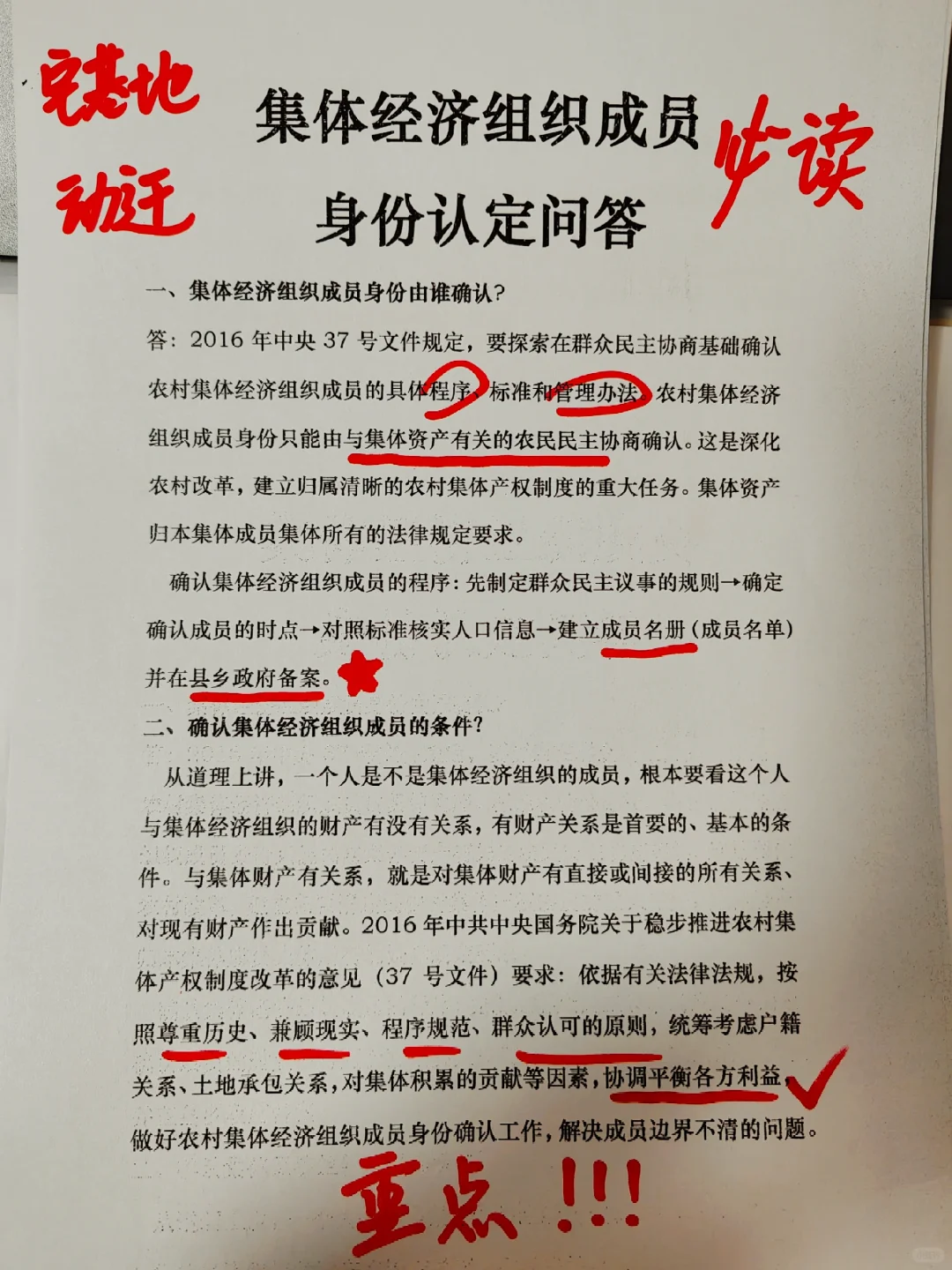 集体经济组织成员必读！