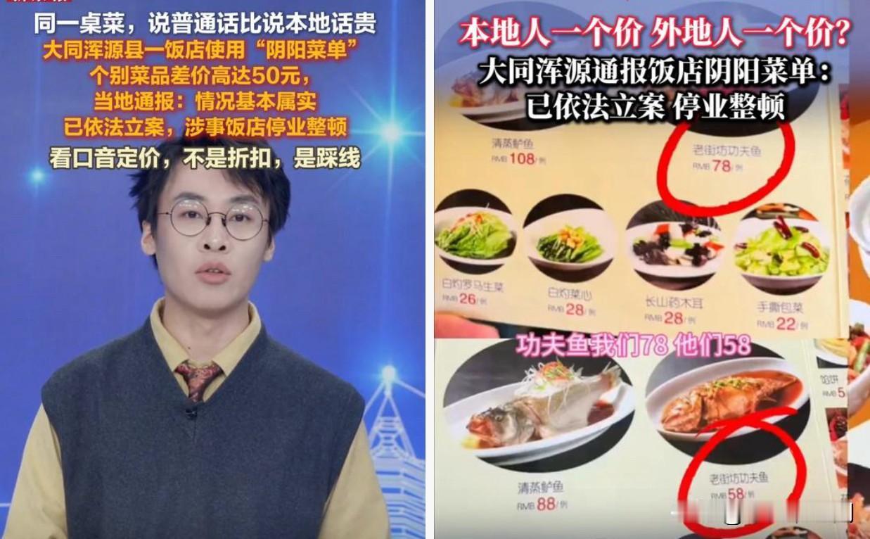 山西大同浑源一家饭店使用阴阳菜单，
饭店老板根据口音来辨认，
本地人一个菜价，