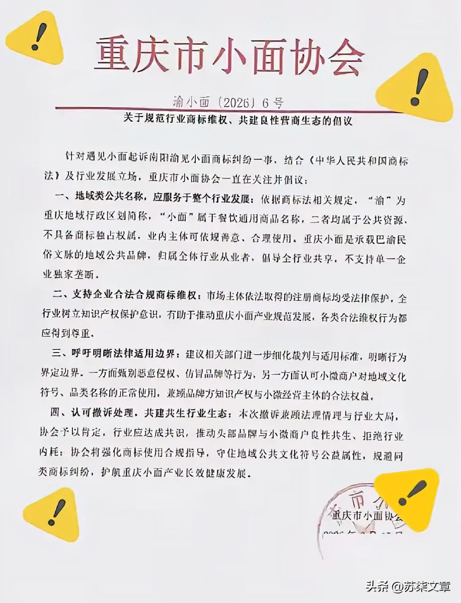 王炸来了！一切正义终不会迟到。重庆小面协会亮明正身：“渝”和“小面” 属公共资源