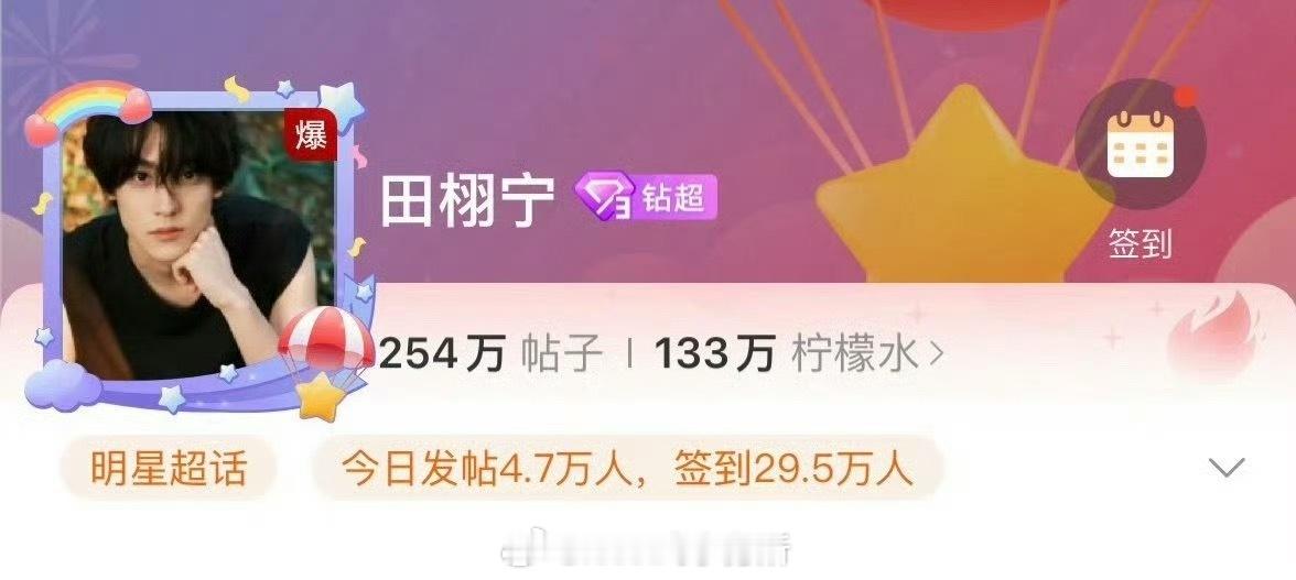 田栩宁超话又爆了，热度太高第几次了 ​​​