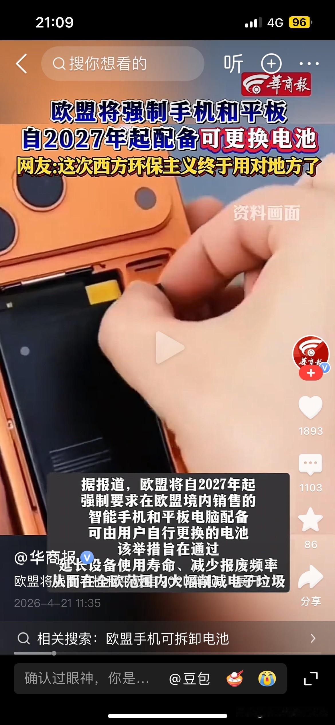 现在欧盟强制要求手机平板配备可更换电池，欧盟的这个要求很好，我个人举双手支持欧盟