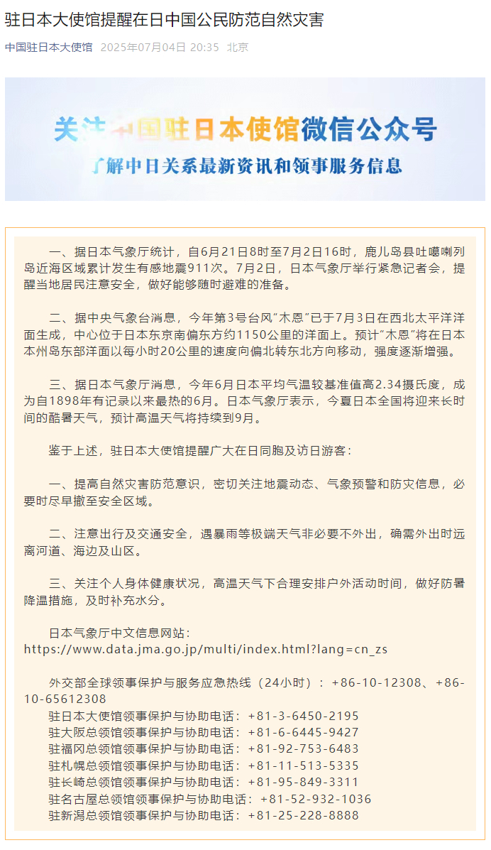 【#我驻日使馆提醒公民防范自然灾害#】4日，中国驻日本大使馆官微发文：一、据日本