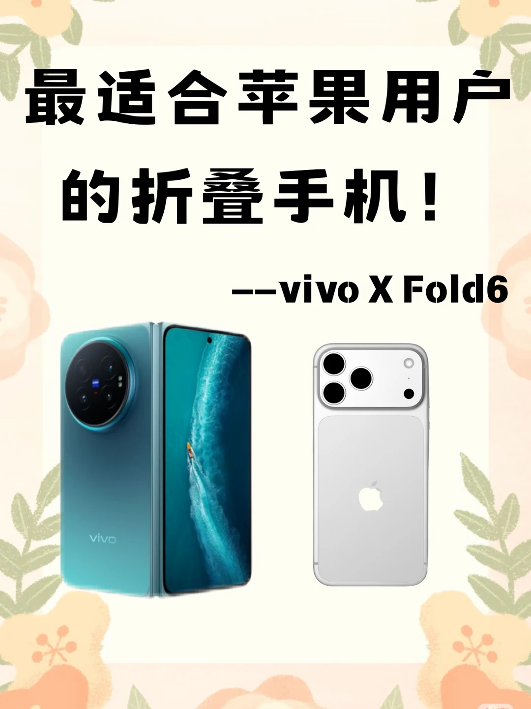 最适合苹果生态的折叠手机，vivo X Fold6