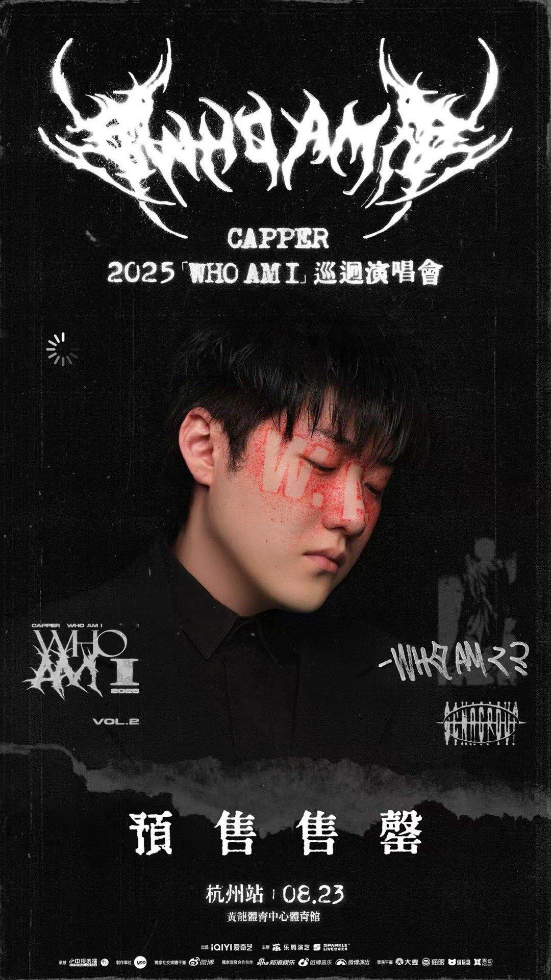 还是带票啊🔥Capper演唱会第二站杭州站依旧预售秒罄 ！8月23日开演！Ca