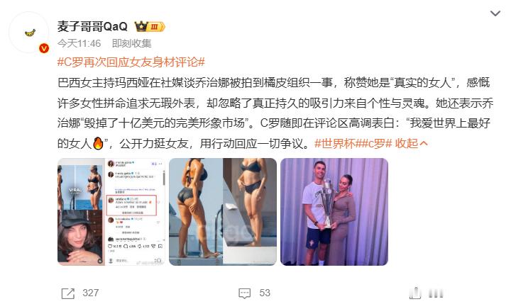 C罗再次回应女友身材评论 巴西主持人夸赞带有橘皮组织的乔治娜足够真实，C罗评论区