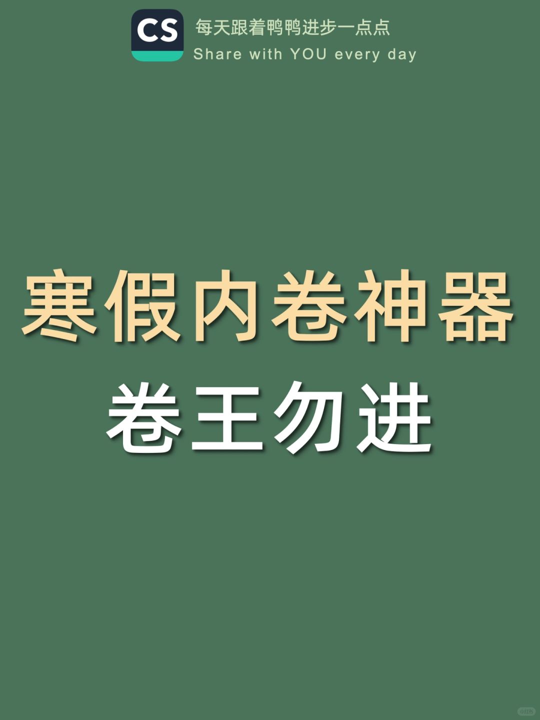 🔥卷哭全班㊙️学霸不说的5款寒假内卷神器‼️