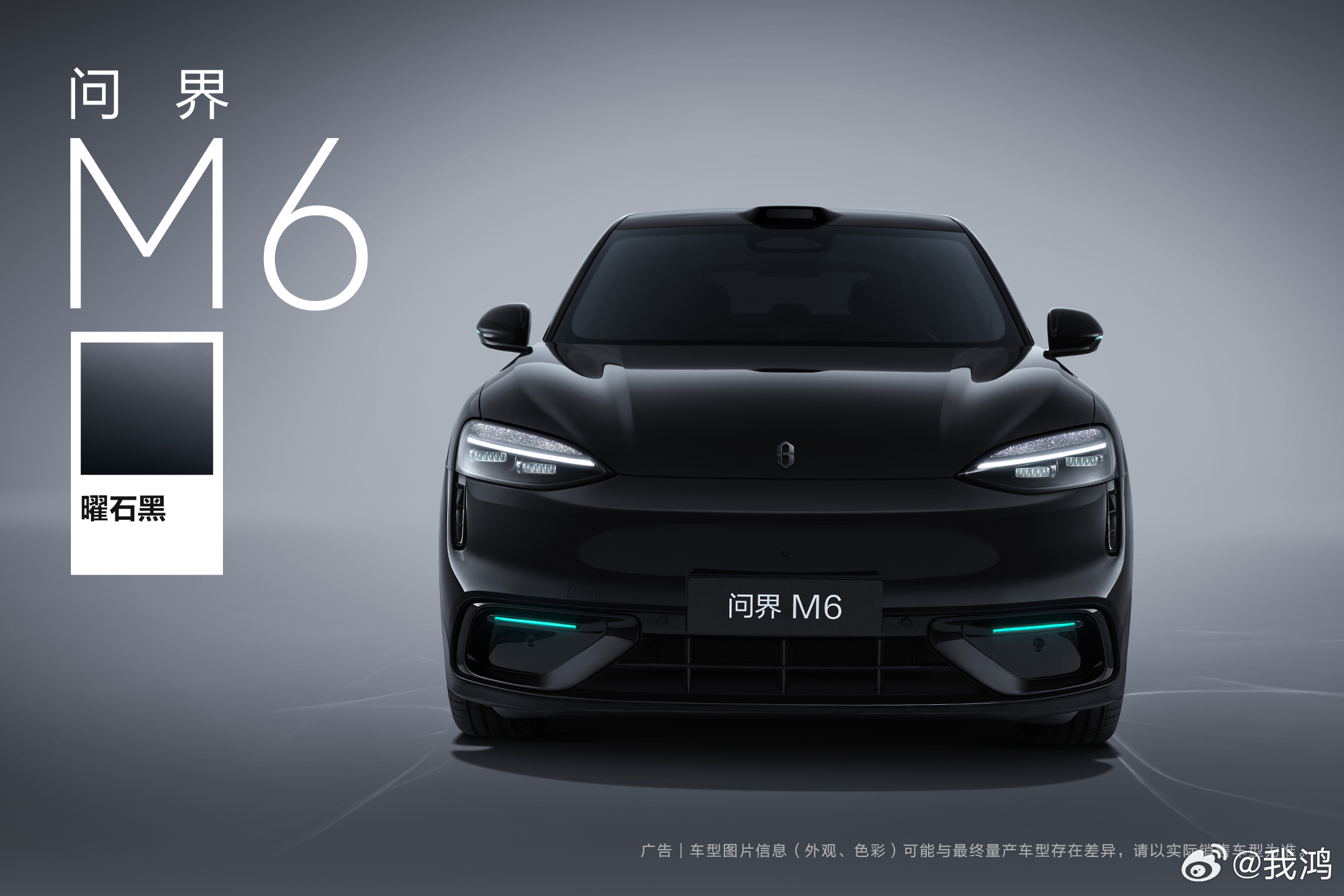 问界M6  「曜石黑」配色，如黑曜石般神秘深邃，蓝色微光点缀其间。