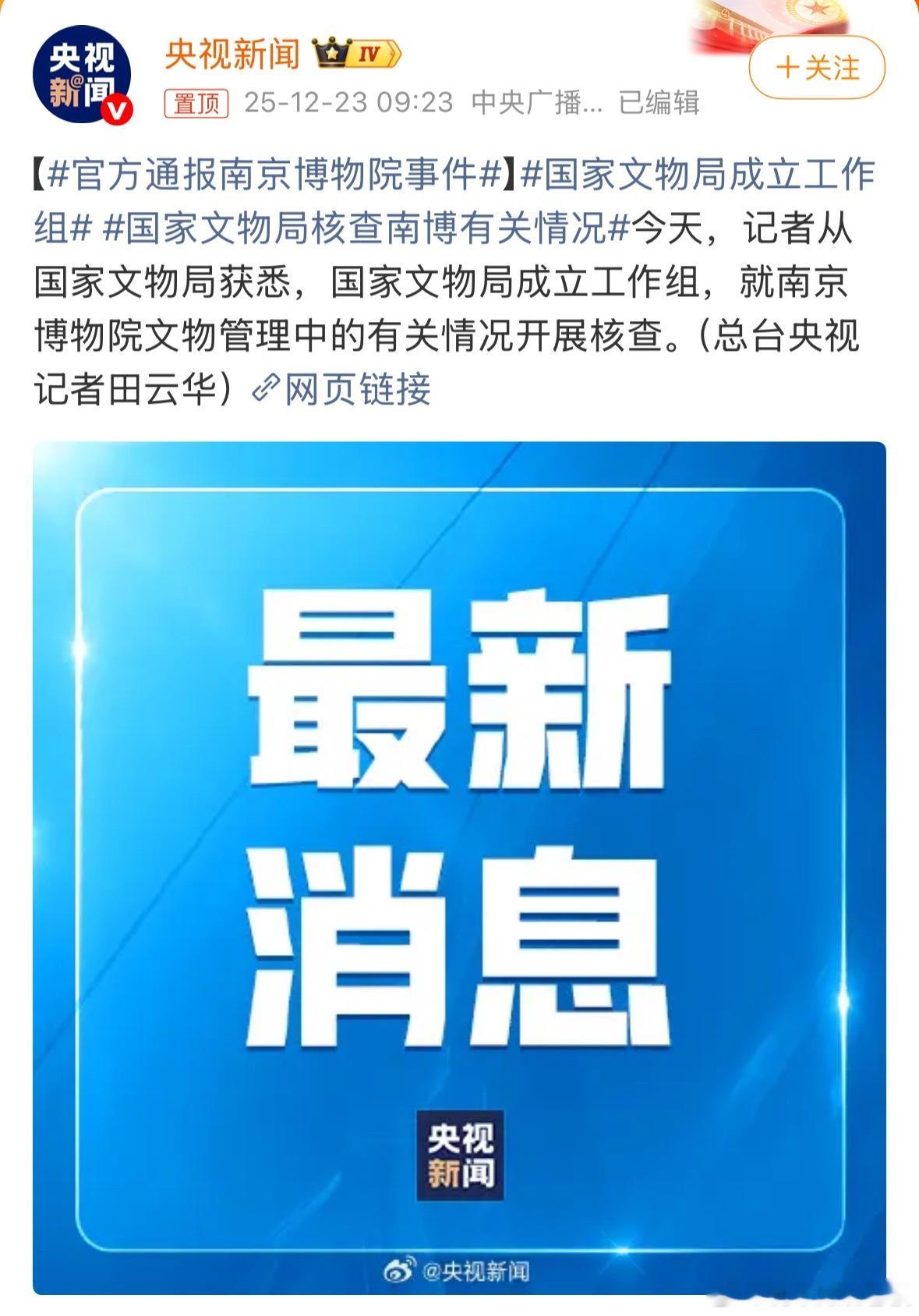 官方通报南京博物院事件 捐赠珍品变拍卖标的？国家文物局成立工作组彻查此事。南博通