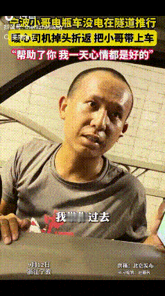 泪目了！浙江宁波，男子开车时遇见，一小哥推着没电的电瓶车隧道里走着，男子当时没有