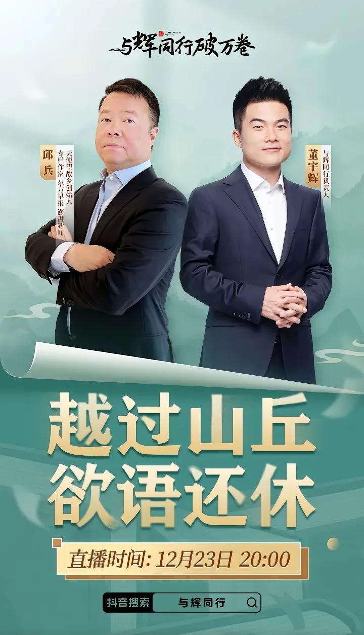 来啦来啦明晚宇辉破万卷官宣啦
宇辉同行必有所获欢乐开怀@董宇辉