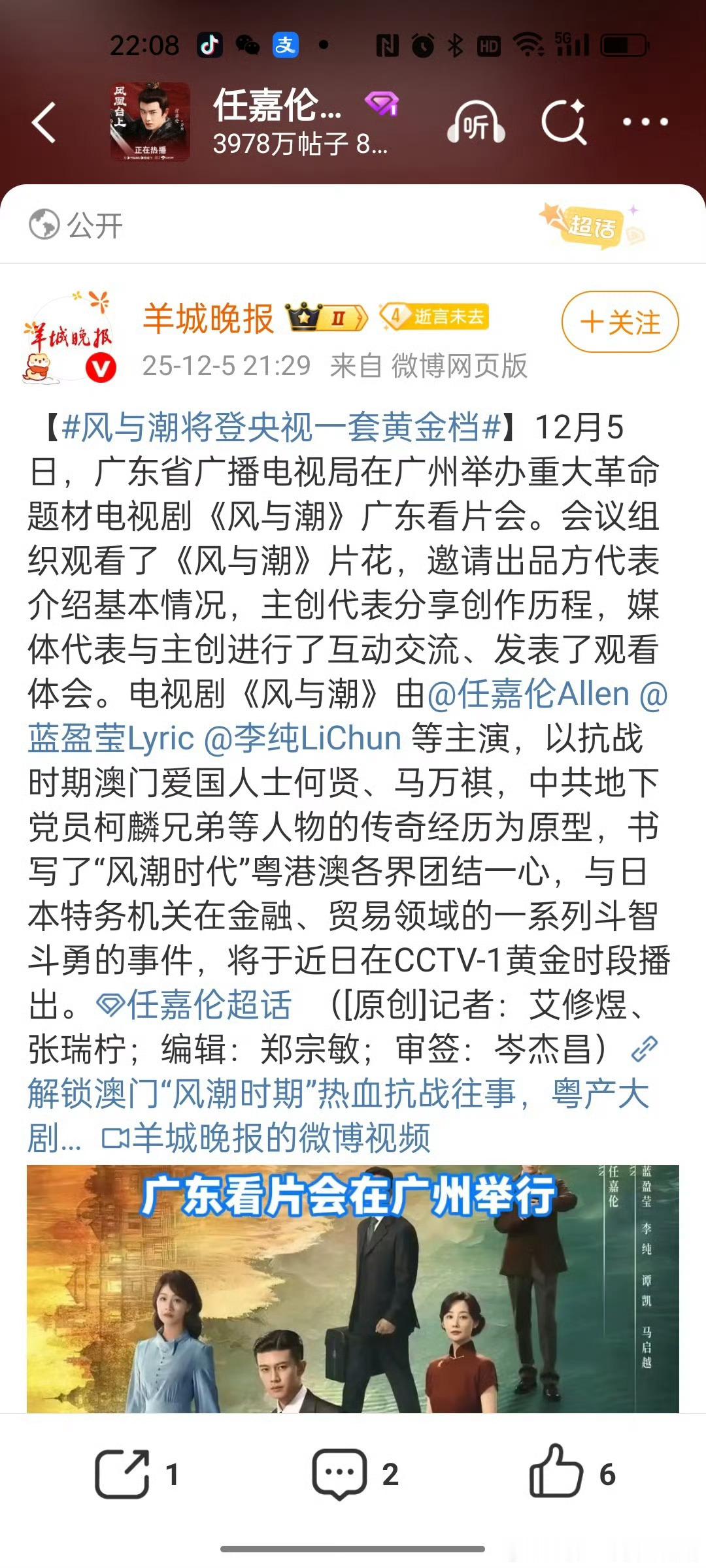 任嘉伦《风与潮》广东这边也举办了看片会，好隆重啊，各种高规格的看片会，重大革命题