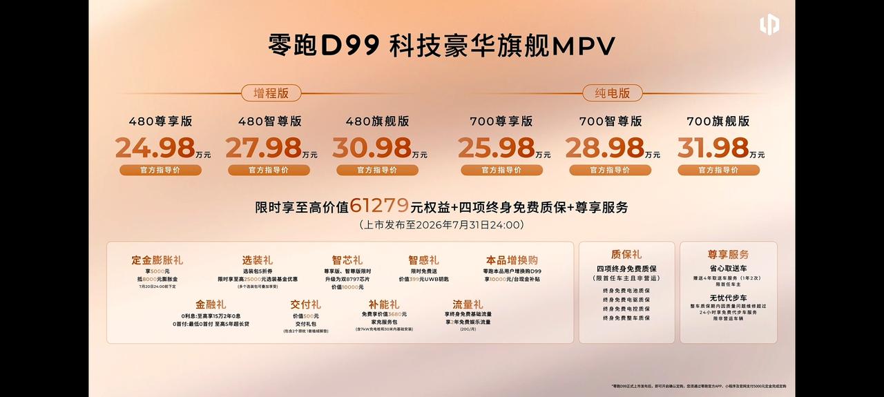 零跑D99价格出来了，纯电增程差1万，20多万起买大电池+大空间的MPV，7月2
