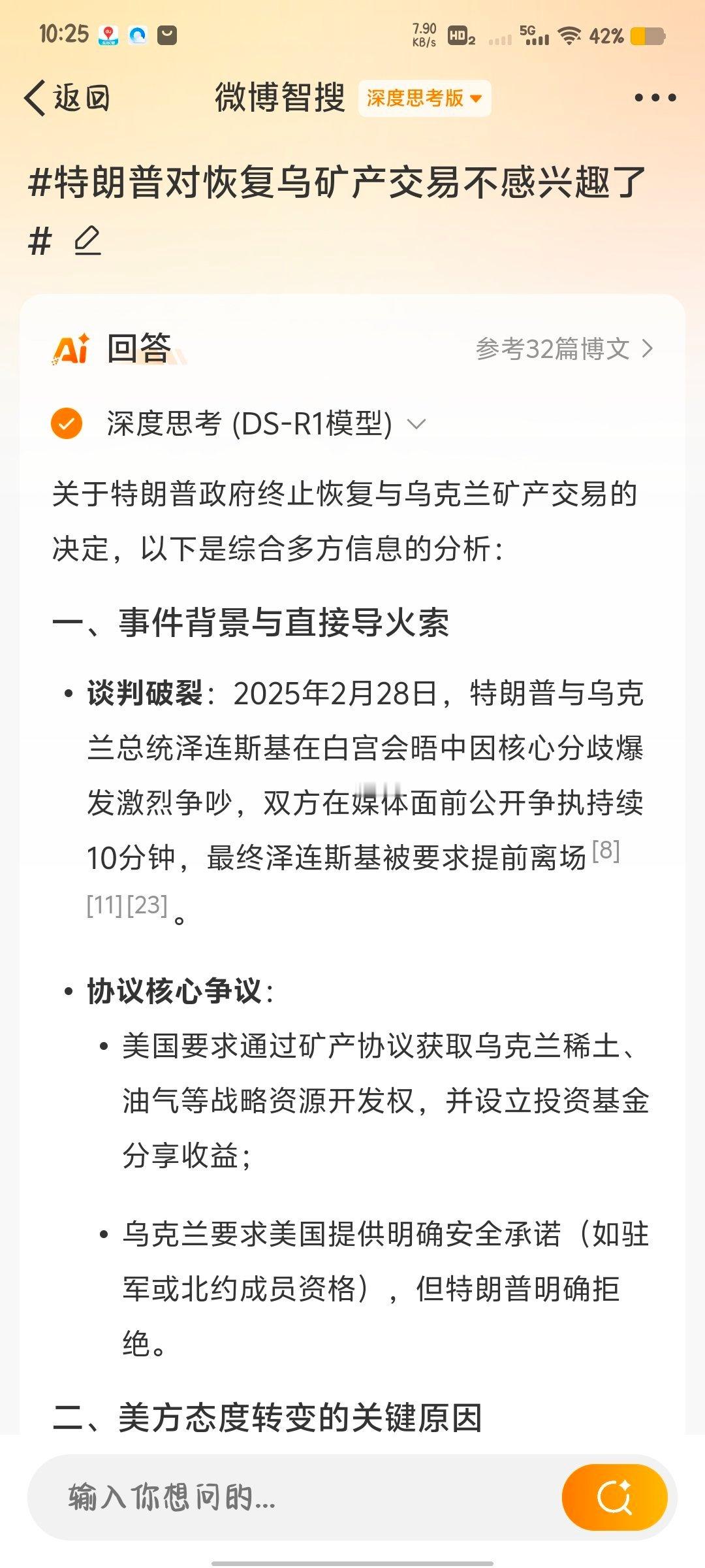 特朗普对恢复乌矿产交易不感兴趣了 我问deepseek：特朗普对恢复乌矿产交易不