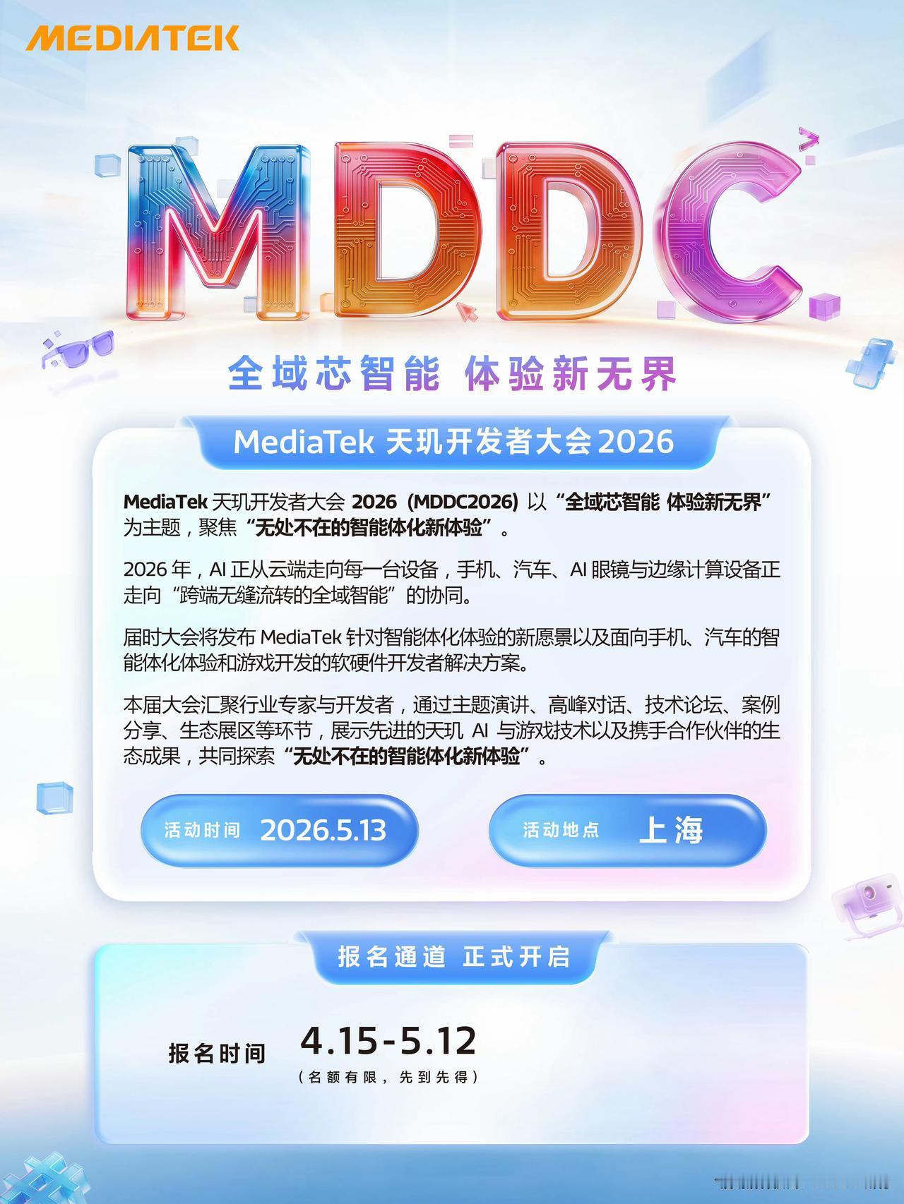 联发科开发者大会 MDDC 2026 来了，5 月 13 日在上海举行。不知道有