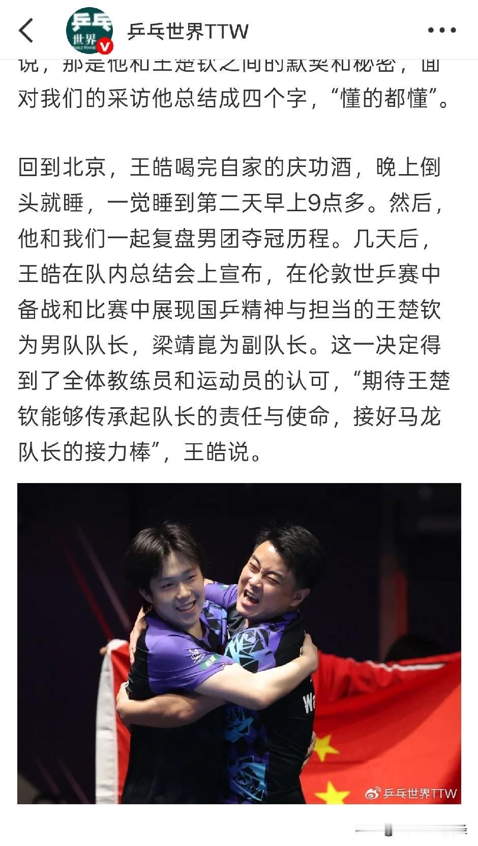王楚钦当了男乒的队长，还不是在世乒赛时做下的决定，而是在世界杯前，王皓就有这个想