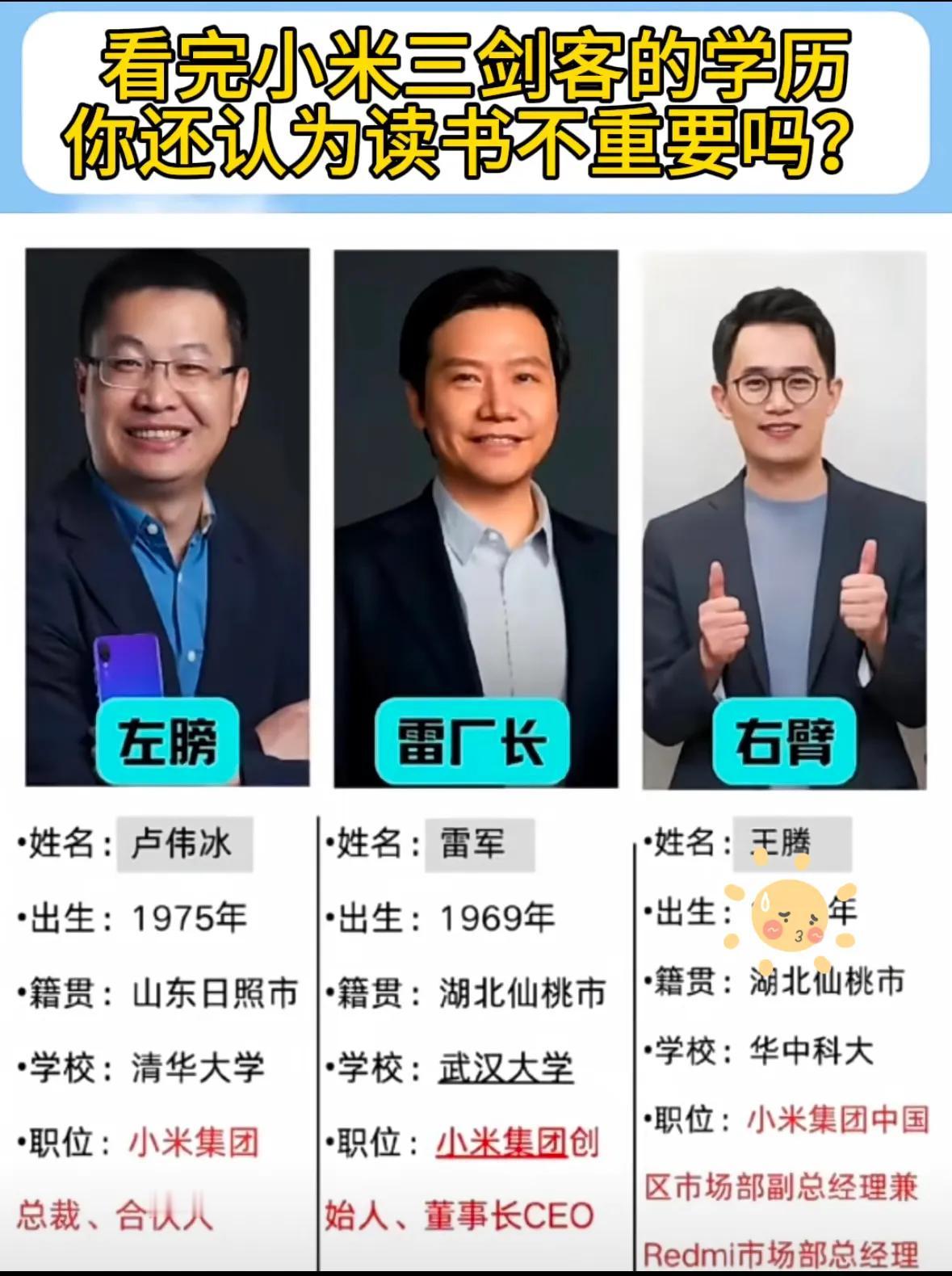 学历重不重要，看看小米集团领导人的大学是哪里！
雷军的左膀右臂哪个不是双一流大学