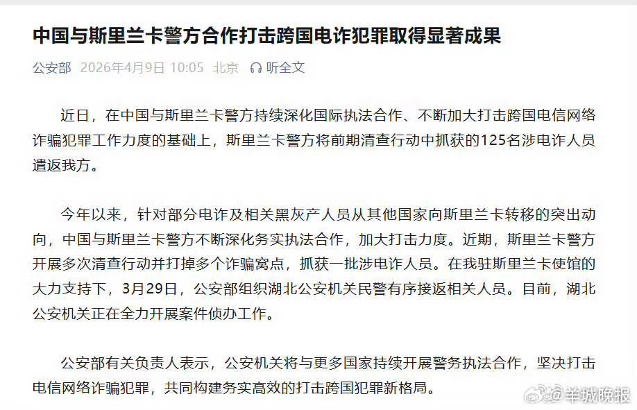 #125名涉电诈人员遣返我方#【中国与斯里兰卡警方合作打击跨国电诈犯罪取得显著成