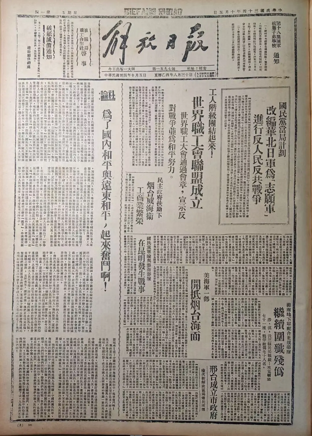 老报上的今天---八十年前的1945年10月5日延安版《解放日报》头版...