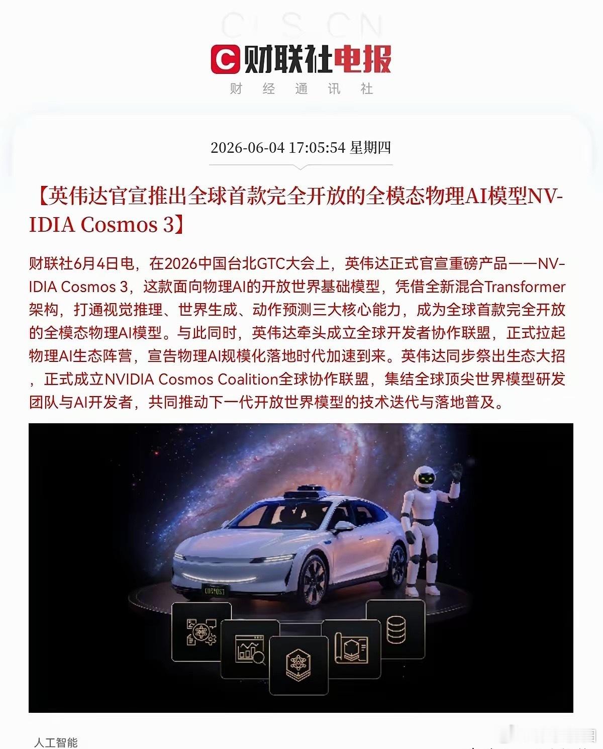 英伟达全球首发物理AI大模型核心代表：，奥比中光、索辰科技、