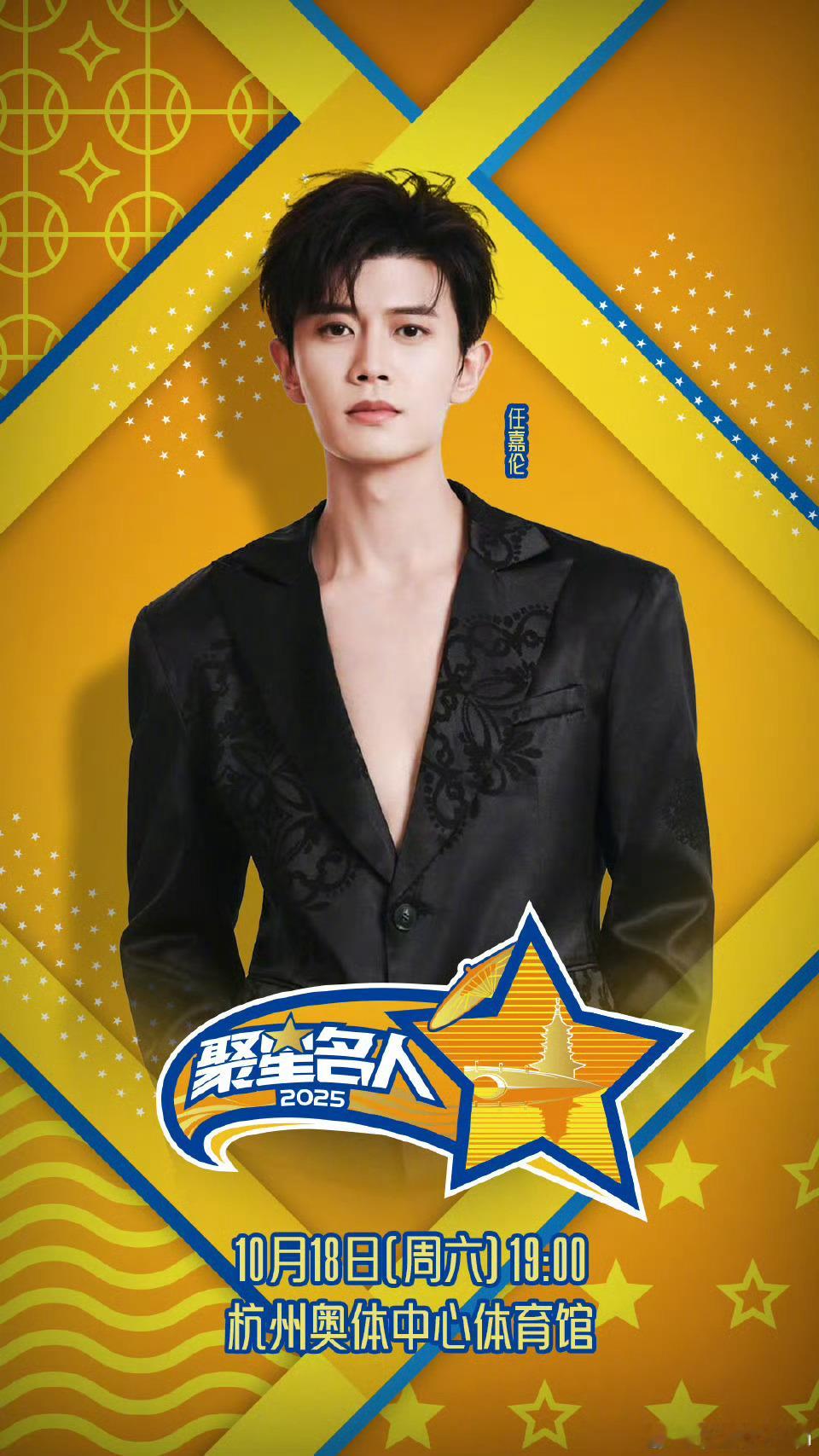 任嘉伦[超话]聚星名人赛十月杭州见2025聚星名人赛任嘉伦 嘉伦哥，杭州见🏀 