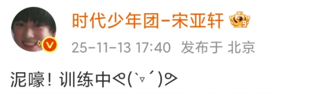 宋亚轩颜文字大王！ 