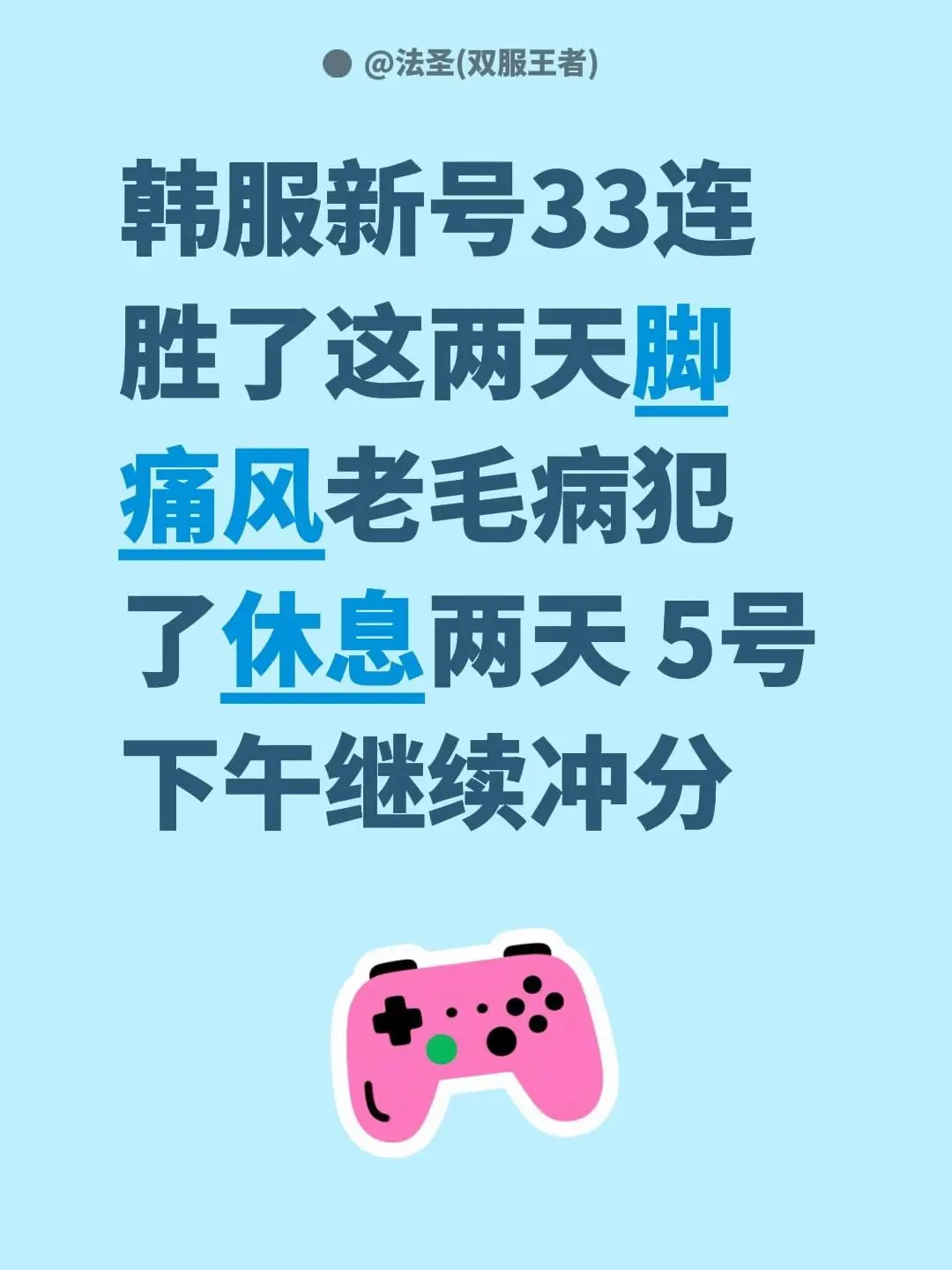 韩服新号33连胜了 这两天脚痛风老毛病犯了 休息两天 5号下午继续冲分