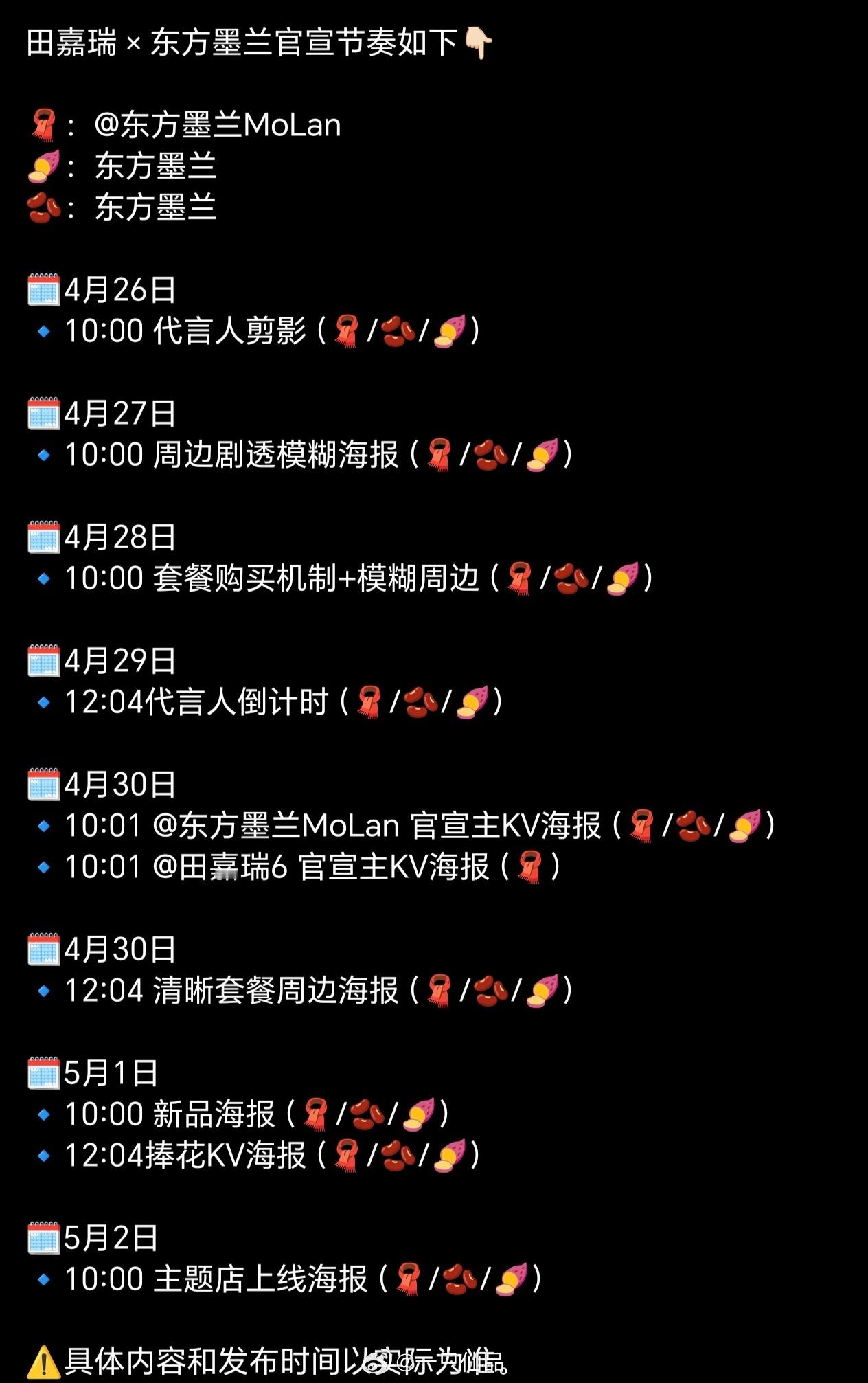 田嘉瑞新商务官宣节奏🈶4.26预热，4.30官宣，红利一个接一个，恭喜瑞瑞