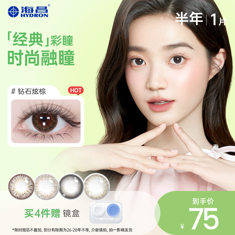 【专享】特惠海昌星眸美瞳半年抛 