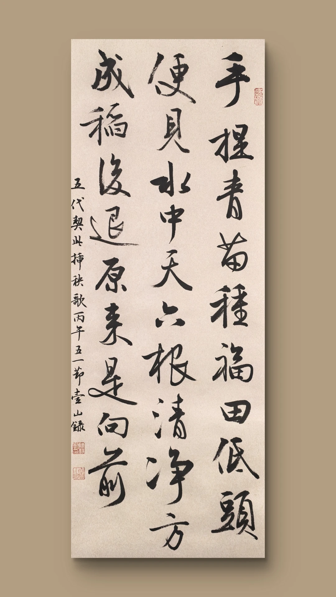 插秧歌（五代  契此）