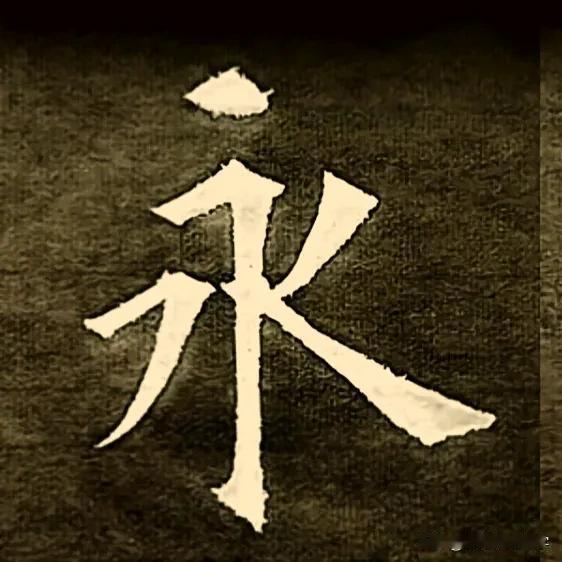 学绝招写好字:永字八法，精髓之所在！#书法解析分享# #书法小知识分享# #如何