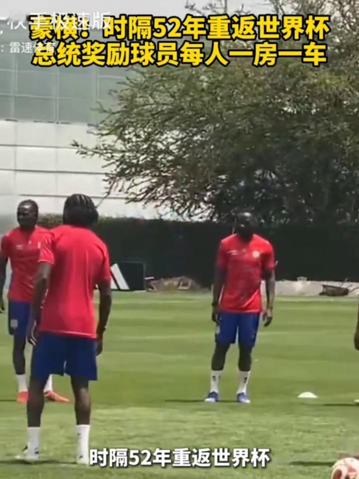 重返世界杯，总统送一房一车。
豪横：时隔52年重返世界杯，总统奖励球员每人一房一