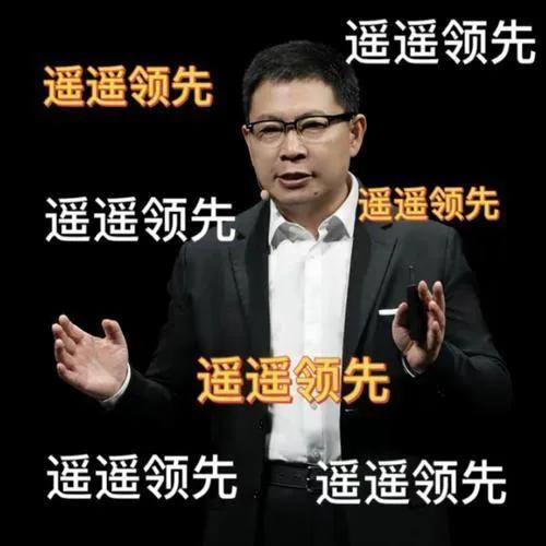 今天下午华为发布会，就想听那个男人，遥遥领先说个不停。