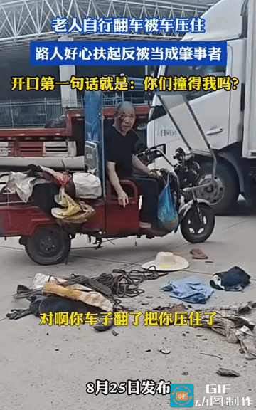 扶起翻车老人反被当肇事者！”一位老人自己驾车翻倒被压，路人见状施以援手将其扶起，