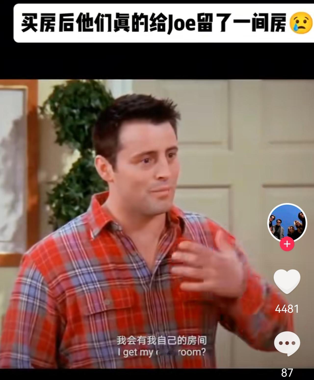 说到斩杀线，我想起来老友记最后，钱德勒买房给Joey也留了一间房，非常温馨。但现