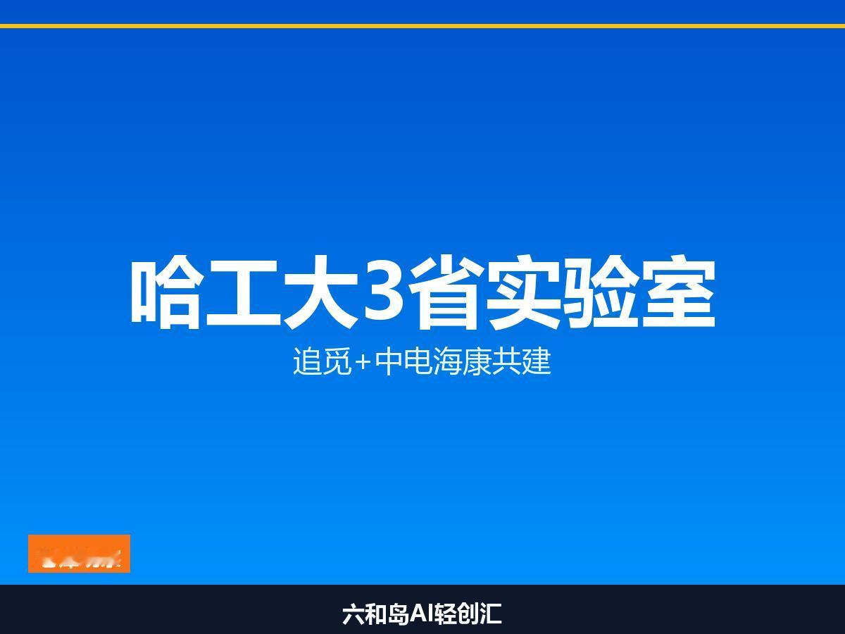 哈工大苏州高等研究院一口气拿下3个省重点实验室

——小微特具身智能、智能机器人