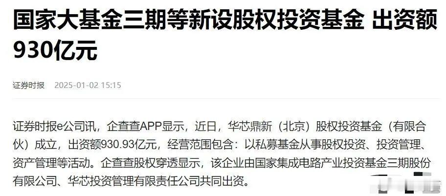 盘后半导体利好来了！果然是收盘利好不断，开盘却利空扎堆！国家大基金三期等新设股权