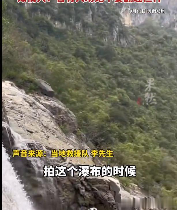 女子翻栏杆捡手机掉落40米高瀑布？实际应为水库。
9月11日，河南郑州。
一女子