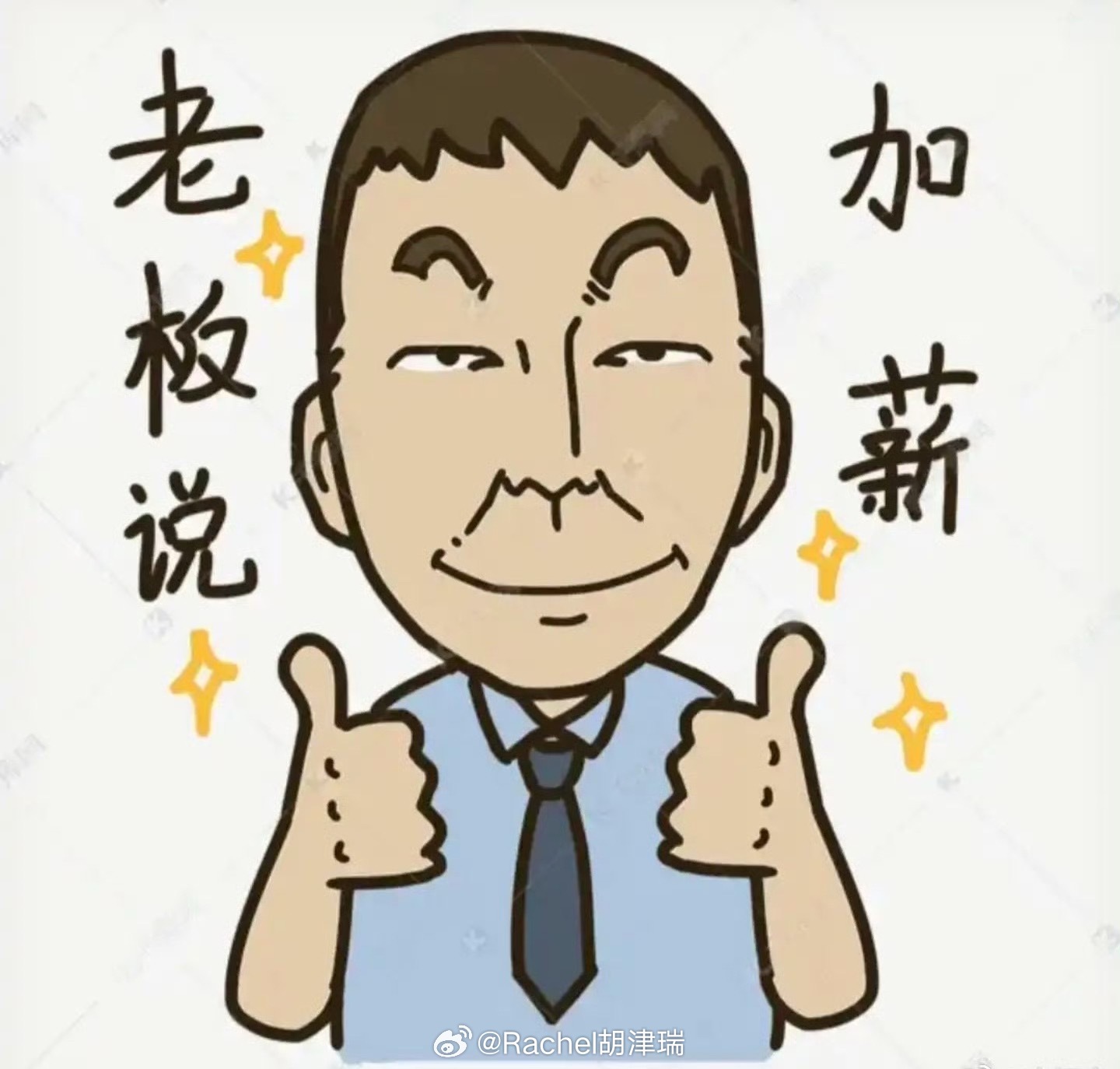 涨薪意识所以说胖东来能爆火是有原因的 ​……第二个于东来有点难 ​​​