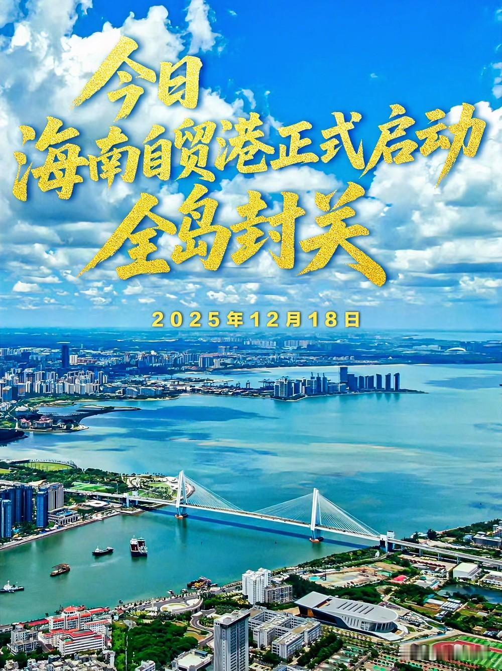 海南封关了，好多人以为是封岛，其实，说白了，是把海南变成“超级免税岛”，人员往来