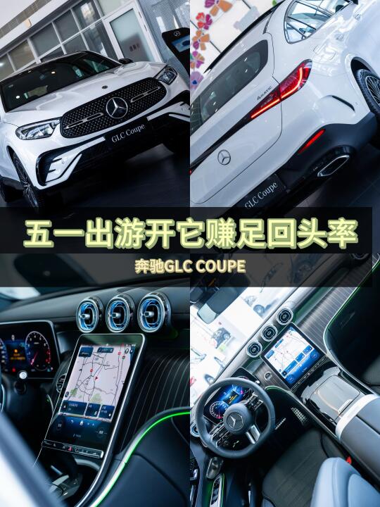奔驰glc coupe｜五一出游开它赚足回头率！