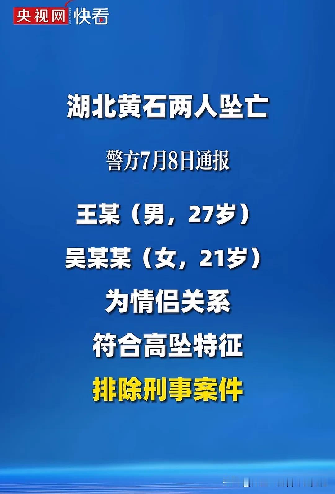 湖北黄石大三女生和男友双双坠亡成谜，警方排除刑事案件，女方家属不认定孩子会自杀，
