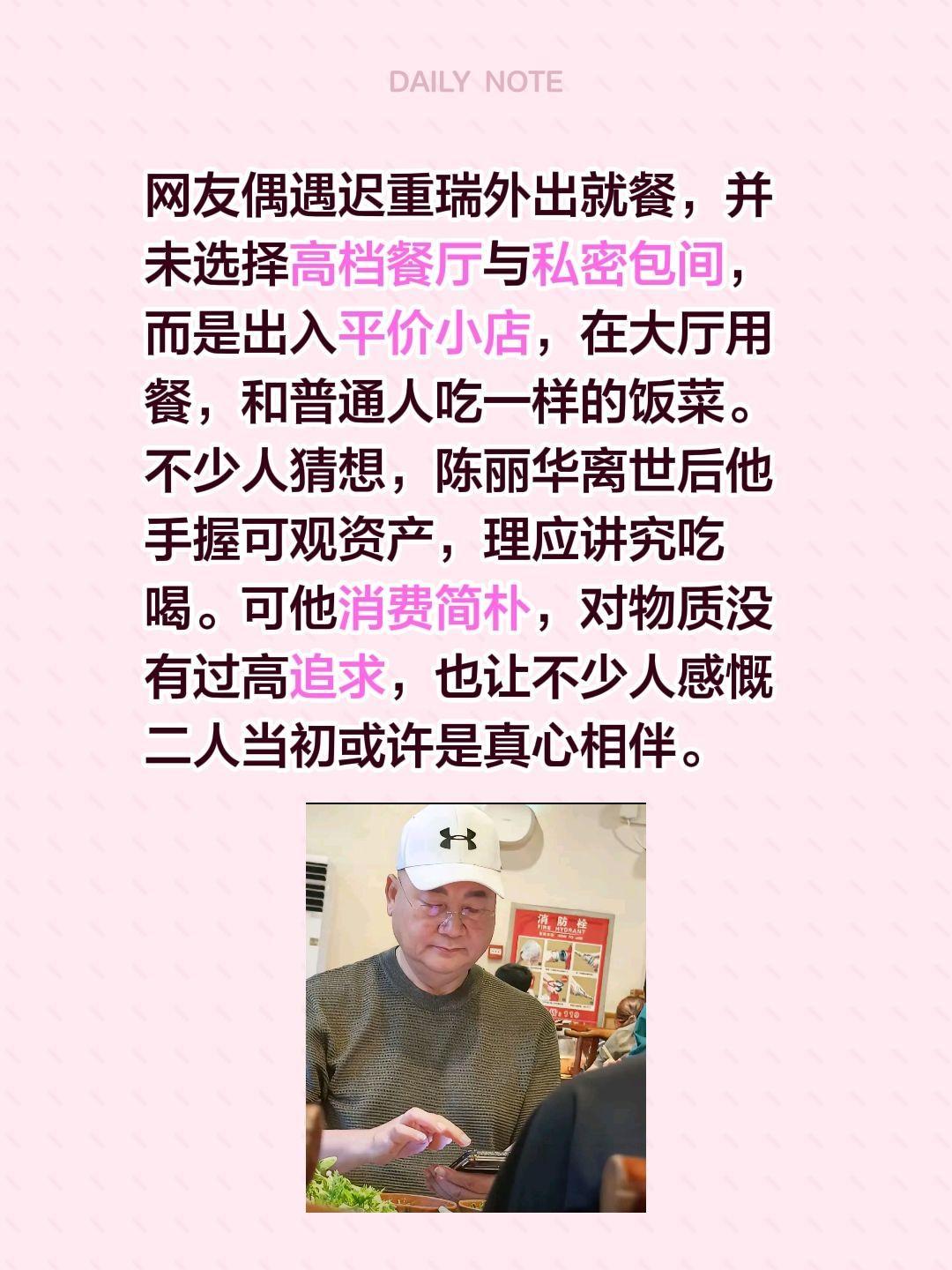 网友偶遇迟重瑞外出就餐，并未选择高档餐厅与私密包间，而是出入平价小店，在大厅用餐