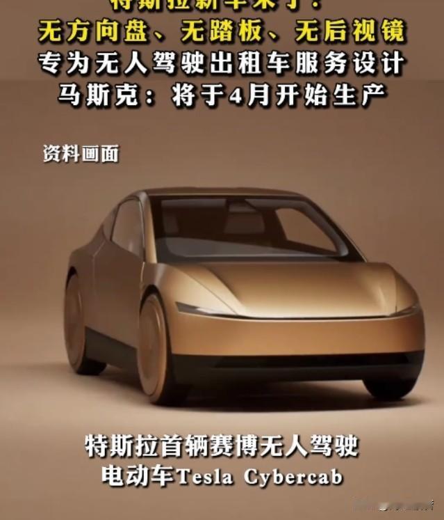 特斯拉新车已改变人原有的认知。

没有方向盘、没有踏板、也没有后视镜。专为无人驾