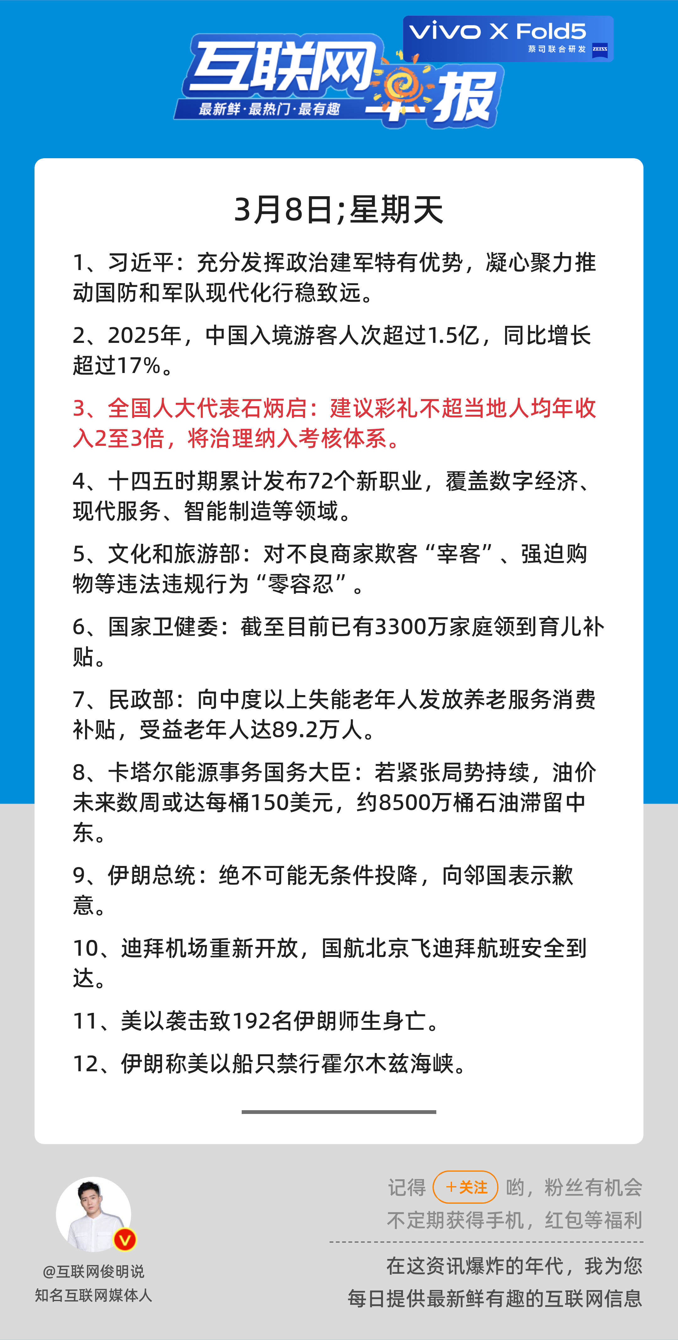 3月8日，星期天，《第3071期》；互联网早报，众览天下事关心第3条：全国人大代