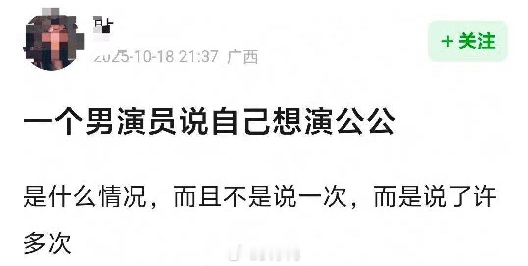 敖瑞鹏不止一次说想演公公 就是说谁能想到敖瑞鹏居然这么中意演公公啊，敖瑞鹏在采访